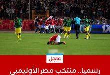 Photo of رسميا .. المنتخب الاوليمبي الي طوكيو ٢٠٢٠