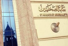 Photo of “الصحفيين” تقرر التقدم ببلاغات للنائب العام ضد الكيانات الموازية للنقابة ومنتحلي صفة صحفي