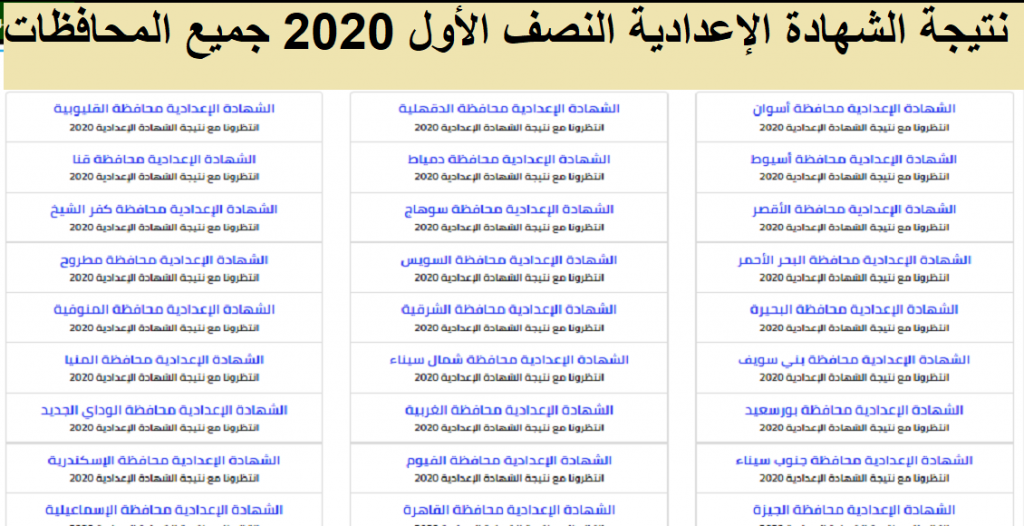 الان نتيجة الصف الثالث الاعدادي برقم الجلوس جميع المحافظات2020