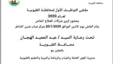 Photo of التفاصيل الكامله لمتقي التوظيفي الأول بالقليوبية