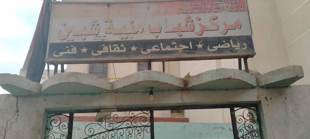 إحالة العاملين بستة مراكز شباب بالقليوبية للتحقيق