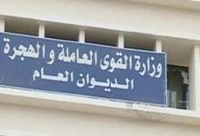 Photo of “القوى العاملة” تتلقي الشكاوي هاتفيا على رقم 16528 ووقفها ورقيا مؤقتا