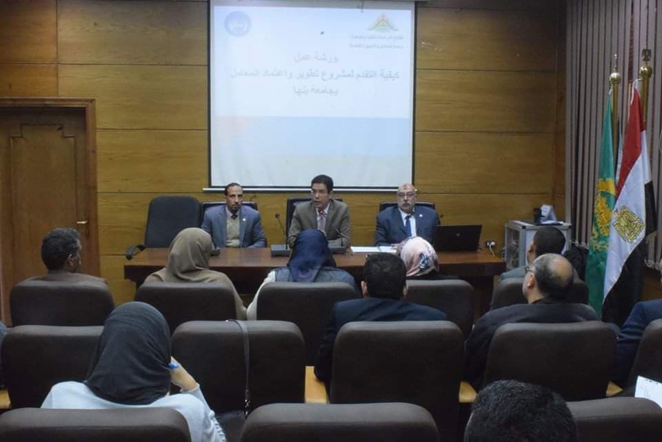 ورشة عمل بجامعة بنها عن كيفة التقدم لمشروع تطوير المعامل