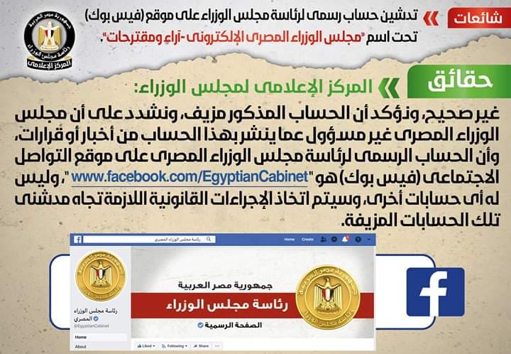 شائعة: تدشين حساب رسمي لرئاسة مجلس الوزراء على موقع (فيس بوك) تحت اسم مجلس الوزراء المصري الإلكتروني- آراء ومقترحات