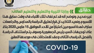 Photo of المركز الإعلامي لمجلس الوزراء يعيد نفي شائعة إلغاء الفصل الدراسي الثاني