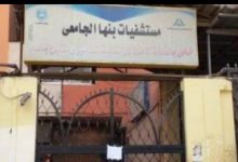 Photo of عاجل : انباء عن اخلاء قسم الاطفال بمستشفى بنها الجامعى وحصر جميع المخالطين