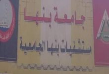 Photo of تسجيل 3 حالات إيجابية بفيروس كورونا ببنها الجامعى