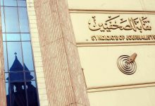 Photo of “نقابة الصحفيين” تعلن مواصلة خدمات الضرورة.. وغلق الخدمات الحكومية أسبوعين