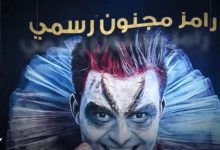 Photo of الصحة النفسية: برنامج “رامز مجنون رسمي” خطر على المجتمع المصري