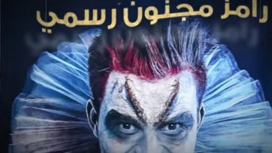 Photo of الصحة النفسية: برنامج “رامز مجنون رسمي” خطر على المجتمع المصري