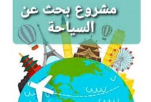 Photo of نموذج مشروع بحث عن السياحة في مصر 2020 لطلاب المرحلة الإبتدائية