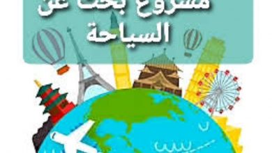 Photo of نموذج مشروع بحث عن السياحة في مصر 2020 لطلاب المرحلة الإبتدائية