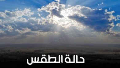 Photo of هيئة الأرصاد الجوية: طقس الاحد معتدل على السواحل الشمالية