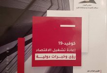 Photo of مركز معلومات مجلس الوزراء يصدر العدد الأول من سلسلة “كوفيد19: إعادة تشغيل الإقتصاد “رؤى وخبرات دولية”