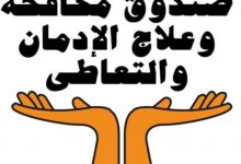 Photo of صندوق مكافحة الإدمان يؤكد على أهمية دور الأسرة فى الاكتشاف المبكر لمرض الإدمان