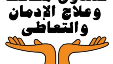 Photo of صندوق مكافحة الإدمان يؤكد على أهمية دور الأسرة فى الاكتشاف المبكر لمرض الإدمان