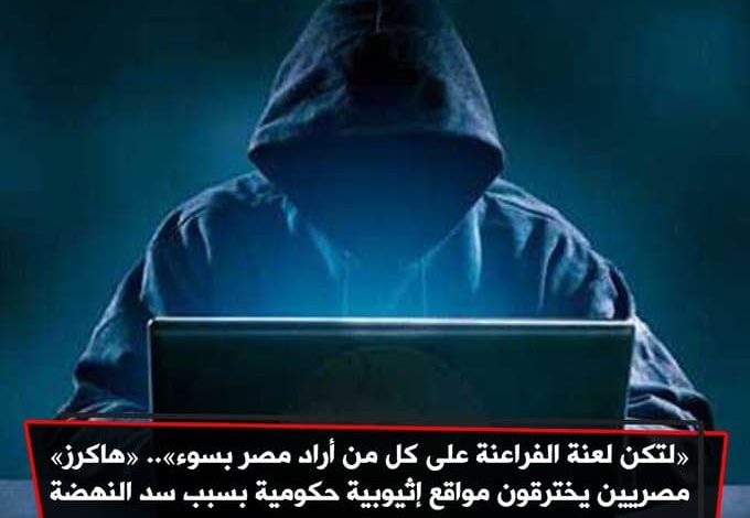 Photo of لعنة الفراعنة تحل على أثيوبيا هاكرز مصري يصيب عدة مواقع حكومية أثيوبية