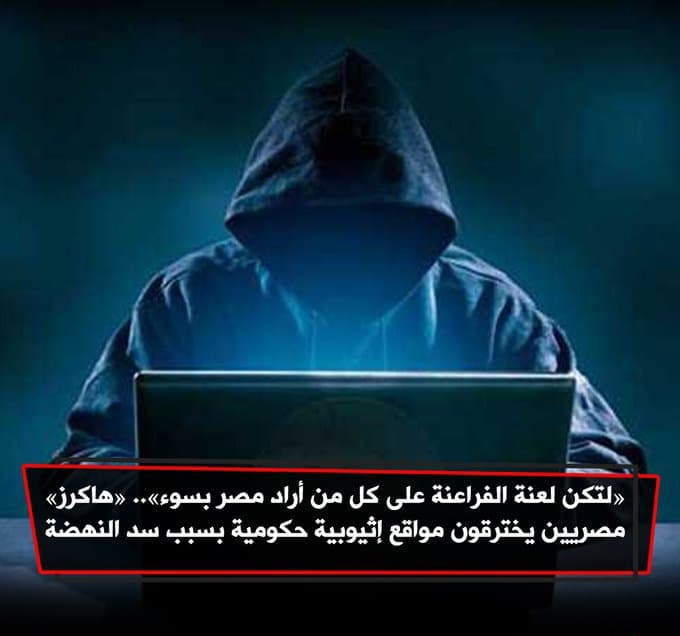 لعنة الفراعنة تحل على أثيوبيا هاكرز مصري يصيب عدة مواقع حكومية أثيوبية
