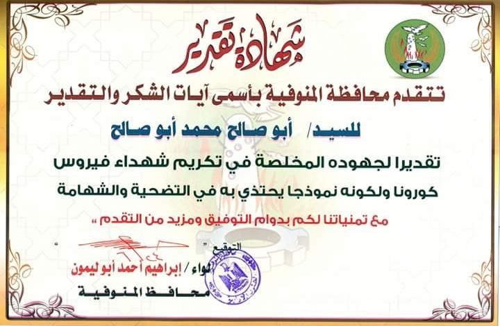 Photo of محافظ المنوفية :يكرم مواطن يتطوع لتغسيل شهداء كورونا