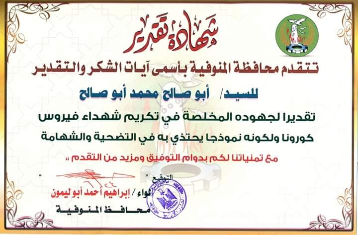 محافظ المنوفية :يكرم مواطن يتطوع لتغسيل شهداء كورونا