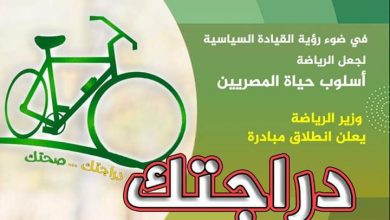 Photo of وزير الرياضة يعلن عن إنطلاق مبادرة “دراجتك .. صحتك”
