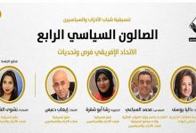 Photo of “تنسيقية شباب الأحزاب” تعلن عن اقامة ” الصالون السياسي ” الرابع غد الجمعة