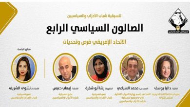 Photo of “تنسيقية شباب الأحزاب” تعلن عن اقامة ” الصالون السياسي ” الرابع غد الجمعة