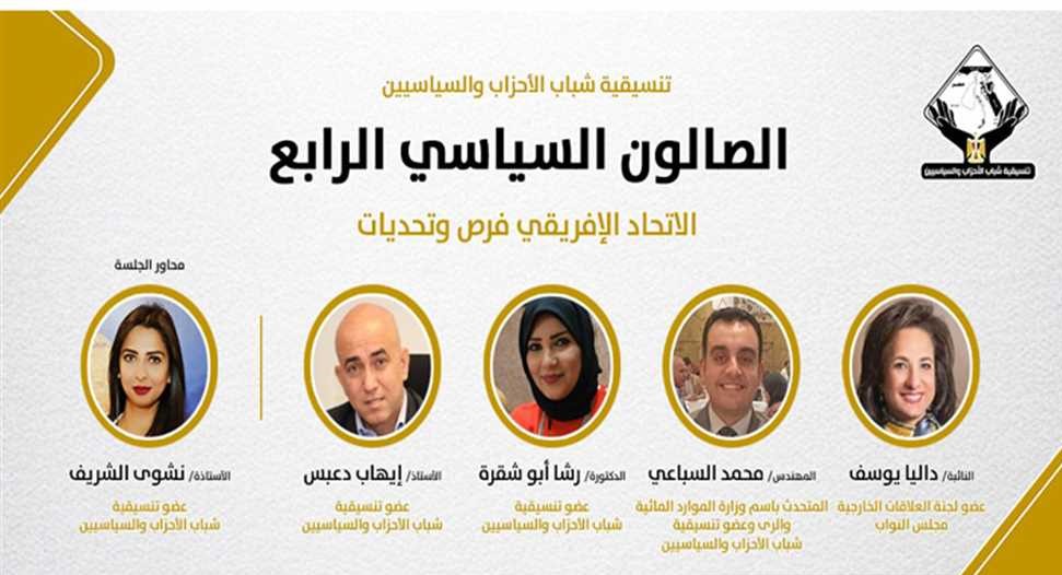 "تنسيقية شباب الأحزاب" تعلن عن اقامة " الصالون السياسي " الرابع غد الجمعة