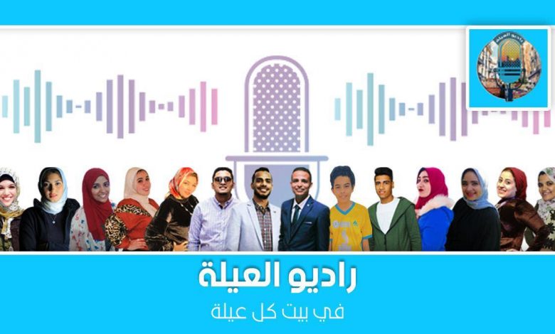 Photo of راديو العيله تجربه فريده من نوعها تطلق من قلب الصعيد