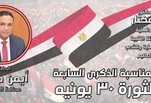 Photo of محافظ الدقهلية يهنئ مواطنى الدقهلية وشعب مصر العظيم بذكرى ثورة 30 يونيه