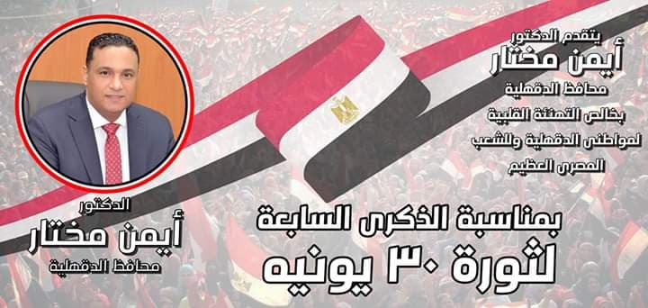 محافظ الدقهلية يهنئ مواطنى الدقهلية وشعب مصر العظيم بذكرى ثورة 30 يونيه
