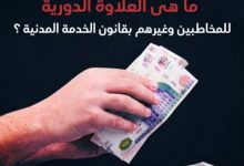 Photo of تعرف على علاوة يوليو 2020 للمخاطبين والغير مخاطبين بقانون الخدمة المدنية