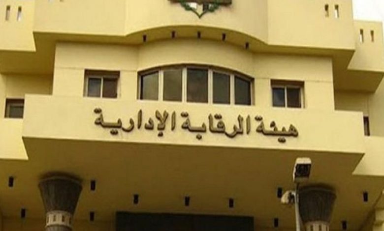 Photo of هيئة الرقابة الإدارية :ضبط تسعة مصانع بعدة محافظات تمكن أصحابها من استيراد مستلزمات انتاج وتصرفوا فيها بالبيع بالسوق المحلي