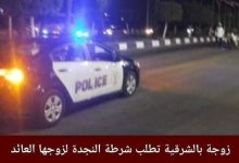 Photo of سيدة تطلب الشرطة لزوجها لإعتقادها انه مصاب بفيروس كورونا