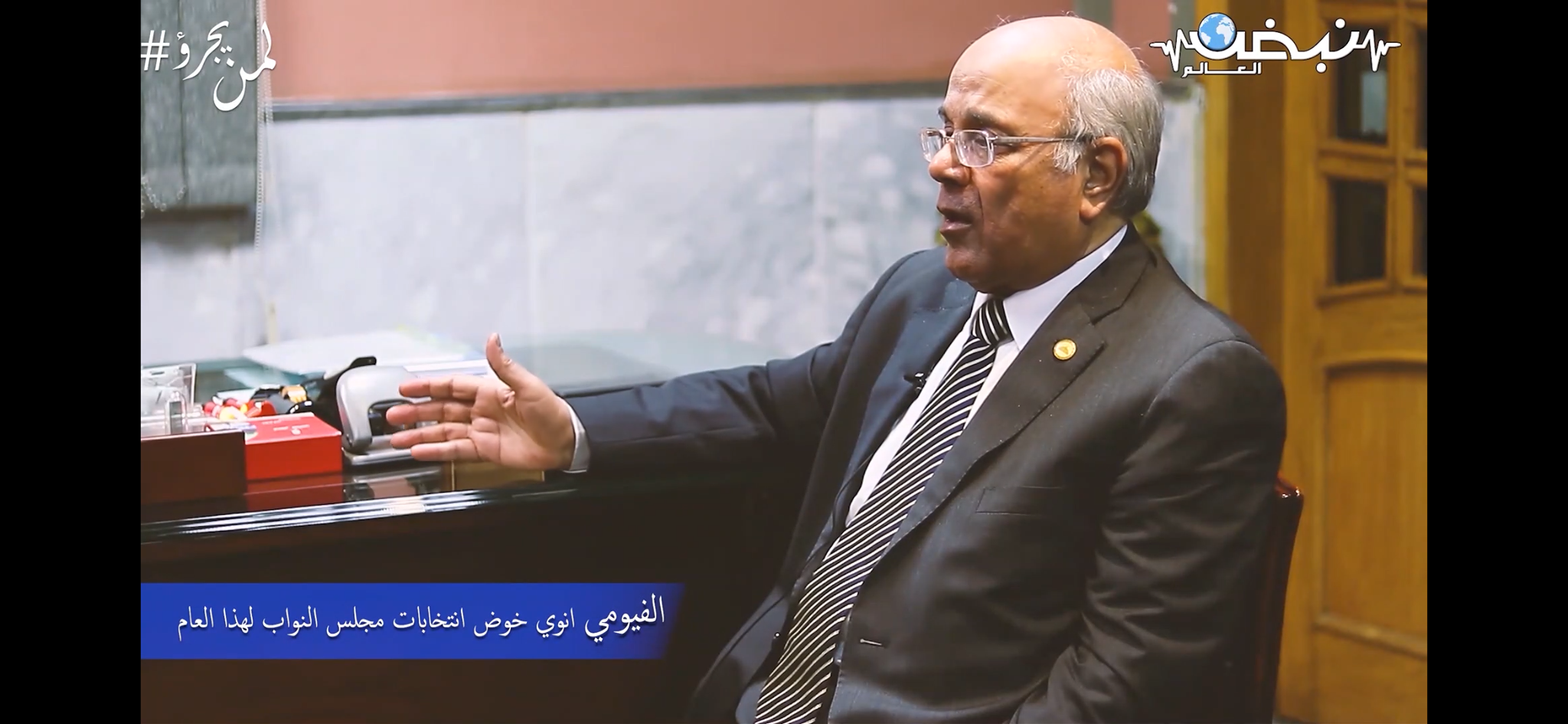 انفراد.. «الفيومي» يعلن عن ترشحه لمجلس النواب المقبل 2020