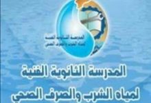 Photo of الثانوية الفنية لمياه الشرب والصرف الصحى تعلن عن قبول دفعة جديدة من الطلاب للعام الدراسي 2020-2021
