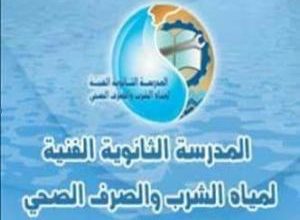 Photo of الثانوية الفنية لمياه الشرب والصرف الصحى تعلن عن قبول دفعة جديدة من الطلاب للعام الدراسي 2020-2021