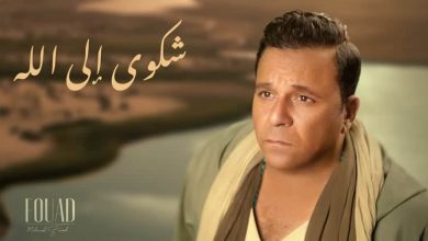 Photo of فؤاد يعلن عن أحدث أغانيه”شكوى إلى الله” قريبا