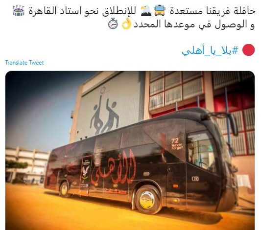 Photo of الأهلى قبل مباراة الزمالك : حافلة فريقنا مستعدة للانطلاق والوصول في موعدها المحدد