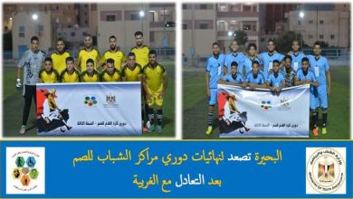 Photo of البحيرة تصعد لنهائيات دوري مراكز الشباب للصم بعد التعادل مع الغربية