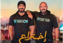 Photo of تامر حسني يكشف عن صورة جديدة من كليب “اختراع”