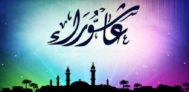 صيام يوم عاشوراء صيام عاشوراء عند الشيعة متى صيام عاشوراء 2020