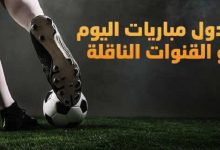 Photo of تعرف على مواعيد مباريات اليوم والقنوات الناقلة والبث المباشر