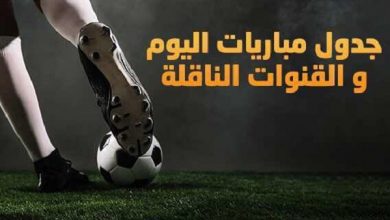 Photo of تعرف على مواعيد مباريات اليوم والقنوات الناقلة والبث المباشر