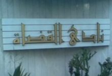 Photo of نادي القضاة يعلن عن إطلاق مجلة علمية قانونية محكمة إلكترونية