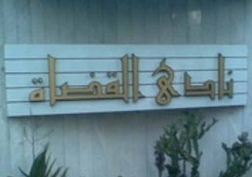 نادي القضاة يعلن عن إطلاق مجلة علمية قانونية محكمة إلكترونية