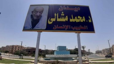 Photo of ميدان باسم “طبيب الغلابة” الدكتور محمد مشالى بمدينة الشروق