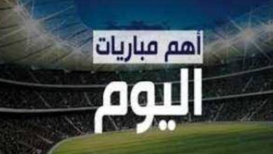 Photo of مواعيد مباريات اليوم والقنوات الناقلة