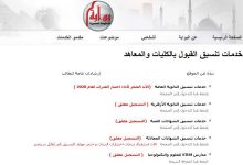 Photo of فتح باب تسجيل الرغبات لطلاب المرحلة الأولى بموقع التنسيق