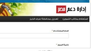 Photo of وزارة التموين تتيح فرصه استخراج بطاقه جديده عبر موقع “دعم مصر” بعد العيد